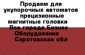 Продаем для укупорочных автоматов  прецизионные магнитные головки. - Все города Бизнес » Оборудование   . Саратовская обл.